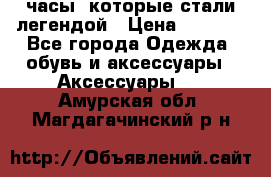 “Breitling Navitimer“  часы, которые стали легендой › Цена ­ 2 990 - Все города Одежда, обувь и аксессуары » Аксессуары   . Амурская обл.,Магдагачинский р-н